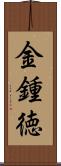 金鍾徳 Scroll