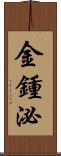 金鍾泌 Scroll