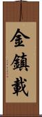 金鎮載 Scroll