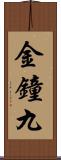 金鐘九 Scroll