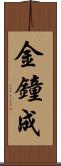 金鐘成 Scroll