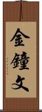 金鐘文 Scroll