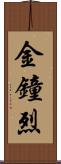 金鐘烈 Scroll