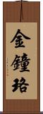 金鐘珞 Scroll
