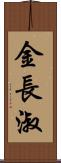 金長淑 Scroll