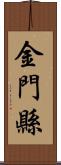 金門縣 Scroll