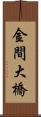 金間大橋 Scroll