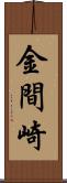 金間崎 Scroll