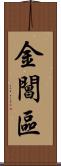 金閶區 Scroll