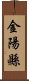 金陽縣 Scroll