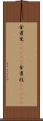 金雀児(ateji) Scroll