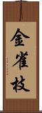 金雀枝 Scroll