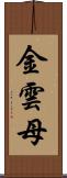 金雲母 Scroll