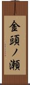 金頭ノ瀬 Scroll