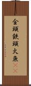 金頭 Scroll