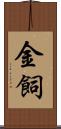 金飼 Scroll