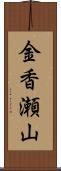 金香瀬山 Scroll