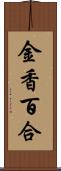 金香百合 Scroll