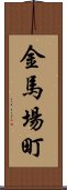 金馬場町 Scroll