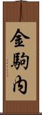 金駒内 Scroll