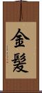 金髪 Scroll