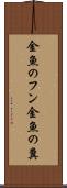 金魚のフン Scroll