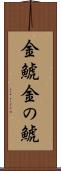 金鯱 Scroll