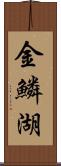 金鱗湖 Scroll