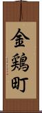 金鶏町 Scroll