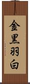 金黒羽白 Scroll