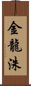 金龍洙 Scroll