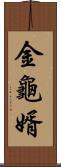 金龜婿 Scroll