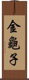 金龜子 Scroll