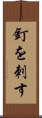 釘を刺す Scroll