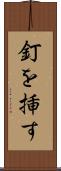 釘を挿す Scroll