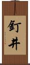 釘井 Scroll