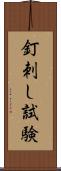 釘刺し試験 Scroll