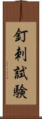 釘刺試験 Scroll