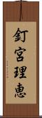 釘宮理恵 Scroll