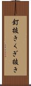 釘抜き Scroll
