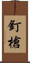 釘槍 Scroll