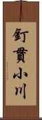 釘貫小川 Scroll