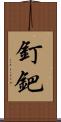 釘鈀 Scroll
