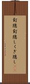 釘隠 Scroll