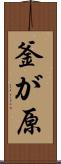 釜が原 Scroll