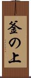 釜の上 Scroll
