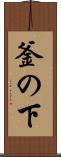 釜の下 Scroll