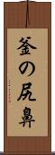 釜の尻鼻 Scroll