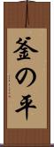 釜の平 Scroll
