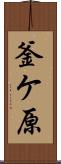 釜ケ原 Scroll